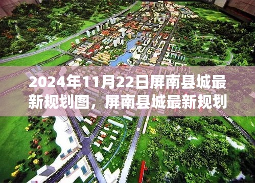 屏南县城最新规划图解读,2024年规划与展望深度评测报告