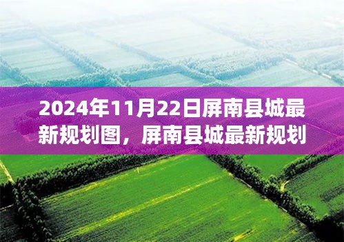 屏南县城最新规划图解读,2024年规划与展望深度评测报告