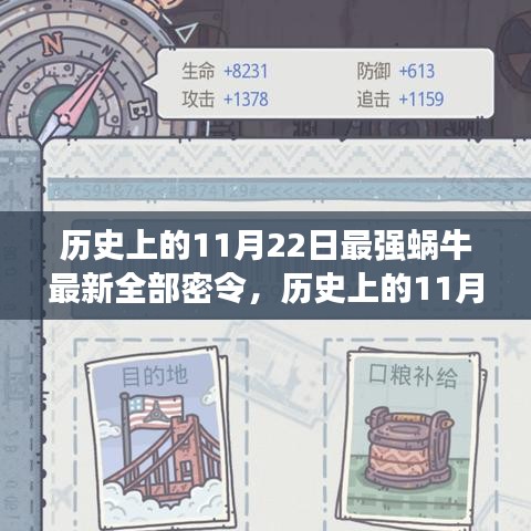 揭秘，历史上的11月22日最强蜗牛全新密令系统，科技魅力引领未来生活新纪元！