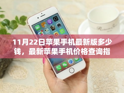最新苹果手机价格指南，11月22日版价格、购买步骤及查询指南