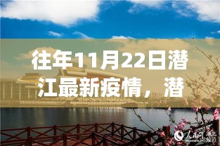 潜江疫情下的学习之光，变化、自信与成就协奏曲，历年11月22日最新疫情回顾