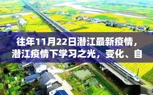 潜江疫情下的学习之光,变化、自信与成就协奏曲,历年11月22日最新疫情回顾