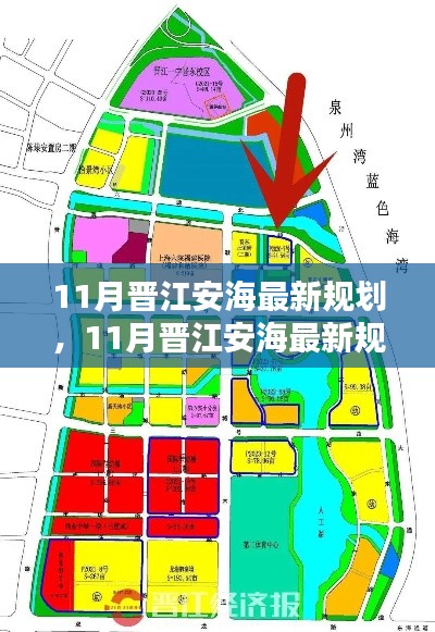11月晋江安海最新规划，11月晋江安海最新规划评测介绍