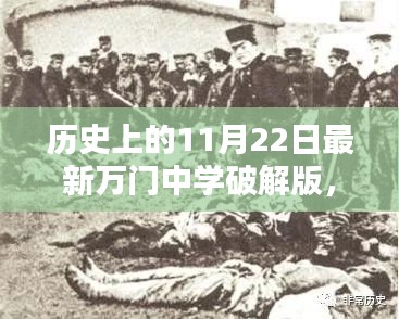 历史上的11月22日，万门中学软件破解版深度评测与探讨