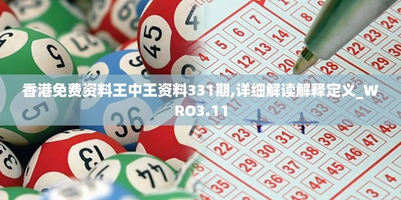 香港免费资料王中王资料331期,详细解读解释定义_WRO3.11