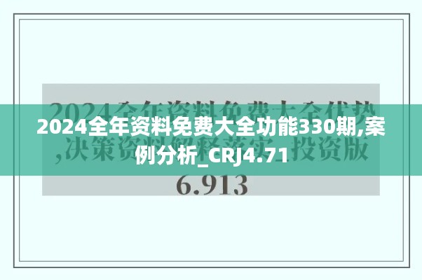 2024全年资料免费大全功能330期,案例分析_CRJ4.71