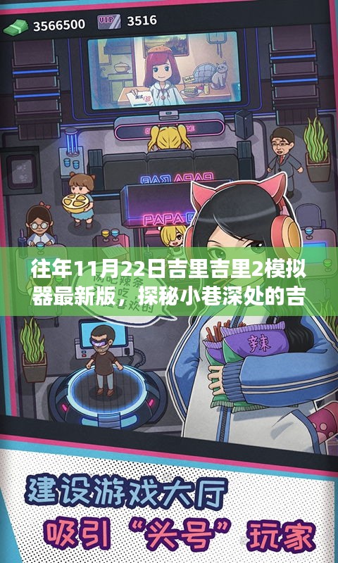 探秘吉里吉里模拟器乐园，最新体验之旅（11月22日版）