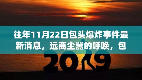 包头爆炸事件最新动态，自然美景探索之旅与远离尘嚣的呼唤