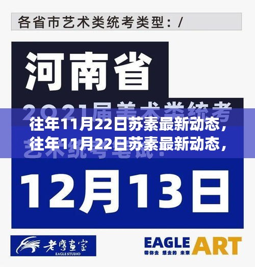 多维度视角下的苏素最新动态观点碰撞与个人立场解析