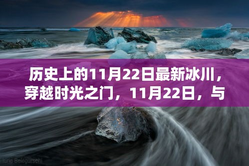 穿越时光之门，历史上的冰川共舞日——11月22日与冰川共舞的日子