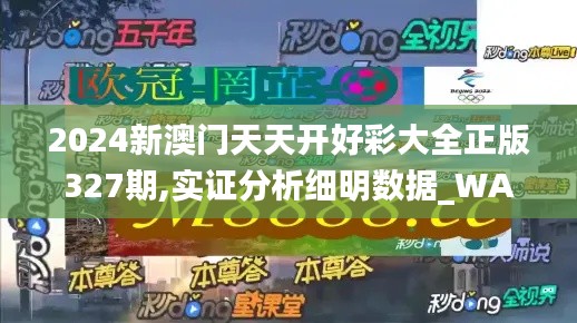 2024新澳门天天开好彩大全正版327期,实证分析细明数据_WAL3.63
