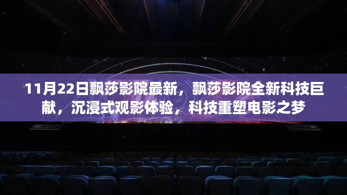 飘莎影院科技巨献，沉浸式观影体验重塑电影之梦