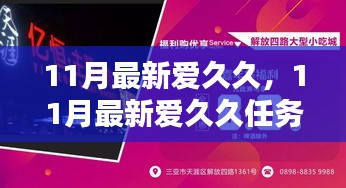 11月最新爱久久，11月最新爱久久任务指南，一步步教你如何完成