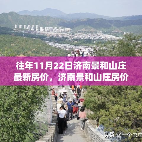 揭秘济南景和山庄房价变迁，最新房价动态与深度解析（十一月二十二日版）