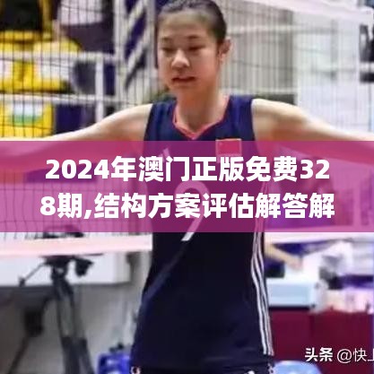 2024年澳门正版免费328期,结构方案评估解答解释_HQW3.42