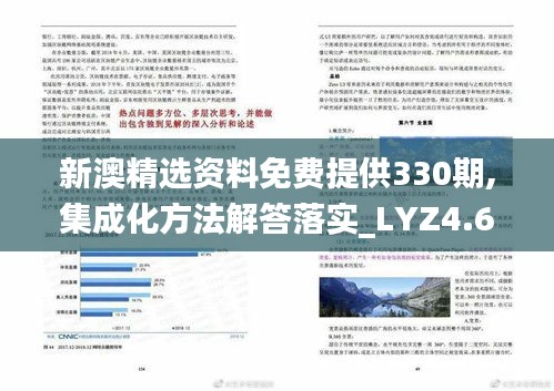 新澳精选资料免费提供330期,集成化方法解答落实_LYZ4.63