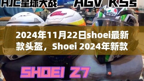 Shoei 2024年新款头盔评测，安全与舒适的巅峰之作