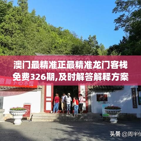 澳门最精准正最精准龙门客栈免费326期,及时解答解释方案_TJX7.36