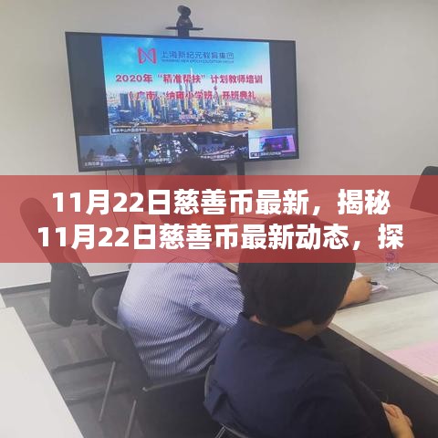 揭秘最新慈善币动态，探索未来慈善新纪元