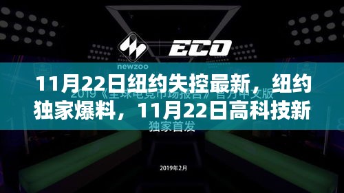纽约独家爆料，颠覆式创新高科技新品震撼登场，重塑未来生活
