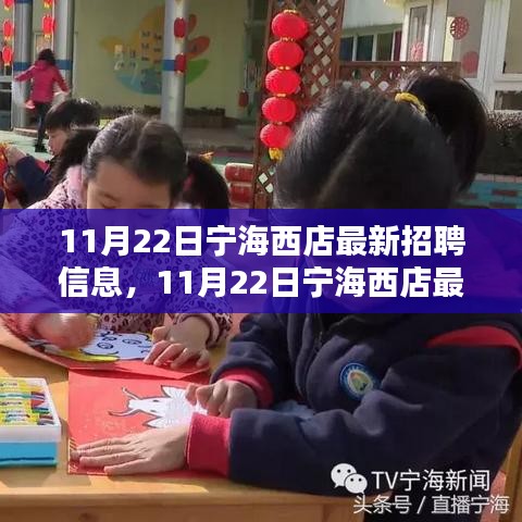 11月22日宁海西店最新招聘信息，11月22日宁海西店最新招聘信息全面评测与介绍