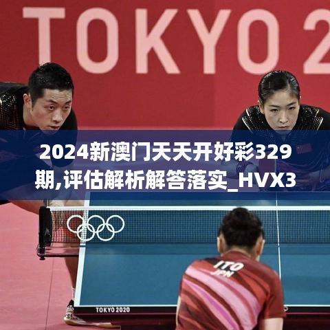 2024新澳门天天开好彩329期,评估解析解答落实_HVX3.31