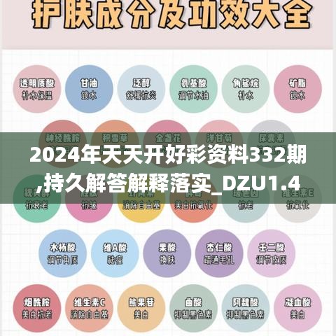 2024年天天开好彩资料332期,持久解答解释落实_DZU1.40