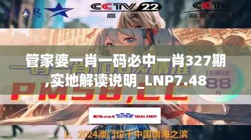 管家婆一肖一码必中一肖327期,实地解读说明_LNP7.48