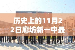 历史上的11月22日廊坊新一中动态回顾与探析