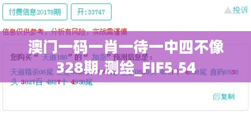 澳门一码一肖一待一中四不像328期,测绘_FIF5.54