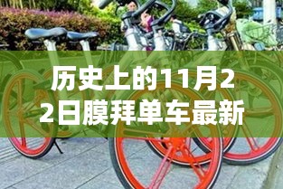 历史上的11月22日，膜拜单车新一轮活动盛宴开启