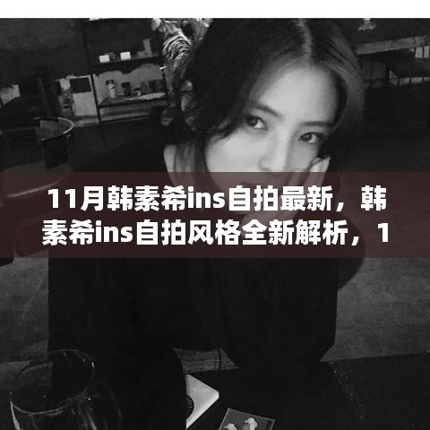 韩素希11月最新Ins自拍风格解析与体验评测，全新特性大揭秘