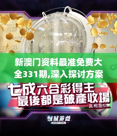 新澳门资料最准免费大全331期,深入探讨方案策略_ITB7.19
