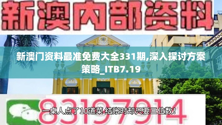 新澳门资料最准免费大全331期,深入探讨方案策略_ITB7.19