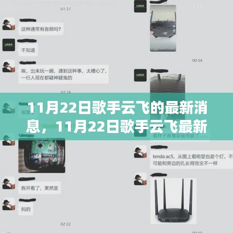 歌手云飞开启音乐之旅新篇章，最新动态揭秘！