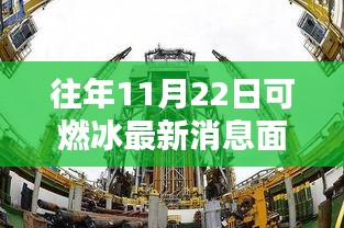 探秘小巷深处的可燃冰新纪元，一家特色小店的奇遇与最新消息解读
