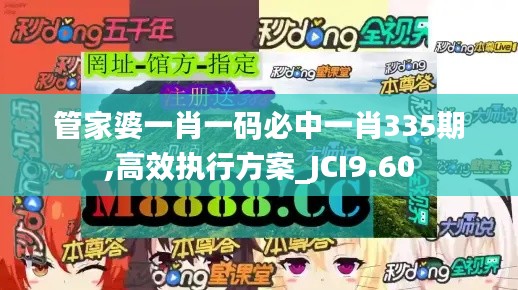 管家婆一肖一码必中一肖335期,高效执行方案_JCI9.60
