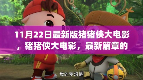 猪猪侠大电影最新奇幻冒险之旅小红书分享