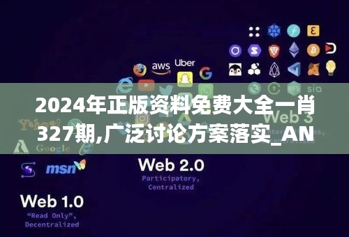 2024年正版资料免费大全一肖327期,广泛讨论方案落实_ANQ9.55