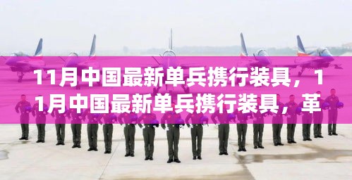 中国最新单兵携行装具革新与实战应用解析