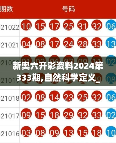 新奥六开彩资料2024第333期,自然科学定义_GOH5.26