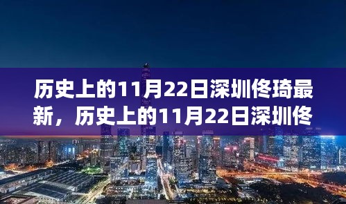 历史上的11月22日深圳佟琦现象深度解析与观点阐述