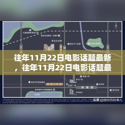 盘点历年11月22日热门电影话题，热门影片悉数登场！
