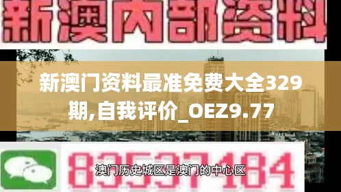 新澳门资料最准免费大全329期,自我评价_OEZ9.77