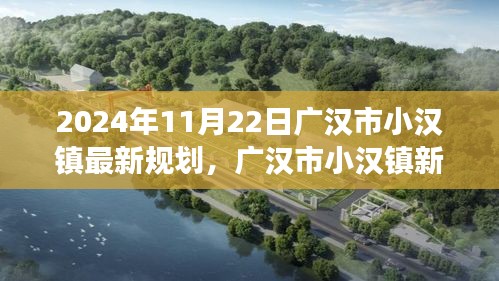 广汉市小汉镇新规划启航，梦想照亮未来，学习成就人生新篇章
