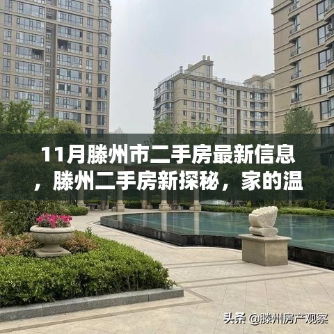 滕州市最新二手房资讯，家的温馨与友情邂逅的奇遇