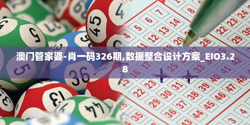 澳门管家婆-肖一码326期,数据整合设计方案_EIO3.28