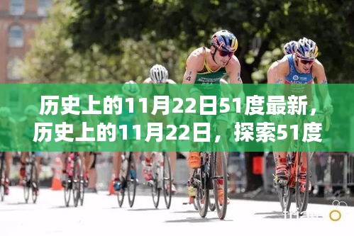 探索历史中的11月22日，揭秘51度技能进阶之路的最新篇章