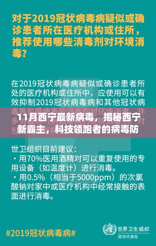 揭秘西宁新霸主，科技领跑者的病毒防护利器引领未来健康科技新纪元！