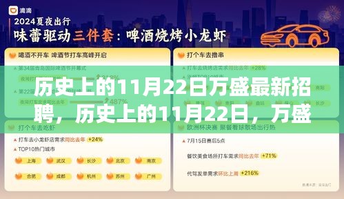 历史上的11月22日万盛招聘启幕，新篇章励志之旅